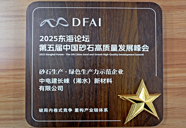 湖北长崃公司荣获“砂石生产·绿色生产力示范企业”称号